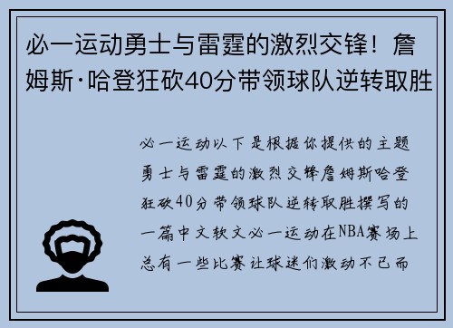必一运动勇士与雷霆的激烈交锋！詹姆斯·哈登狂砍40分带领球队逆转取胜
