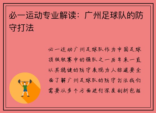 必一运动专业解读：广州足球队的防守打法