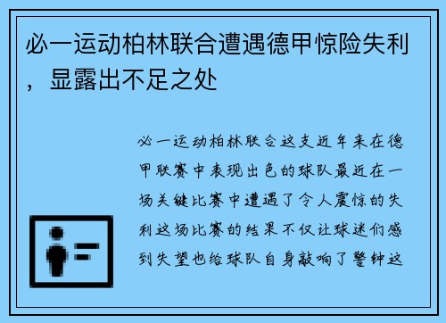 必一运动柏林联合遭遇德甲惊险失利，显露出不足之处