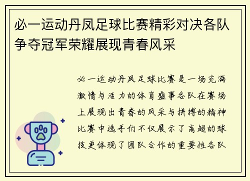 必一运动丹凤足球比赛精彩对决各队争夺冠军荣耀展现青春风采