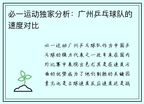 必一运动独家分析：广州乒乓球队的速度对比