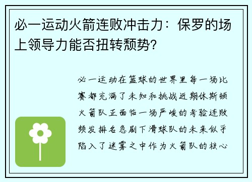 必一运动火箭连败冲击力：保罗的场上领导力能否扭转颓势？