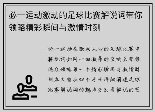必一运动激动的足球比赛解说词带你领略精彩瞬间与激情时刻