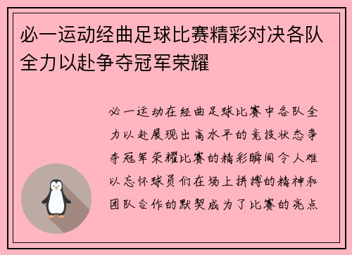 必一运动经曲足球比赛精彩对决各队全力以赴争夺冠军荣耀
