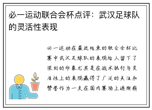 必一运动联合会杯点评：武汉足球队的灵活性表现