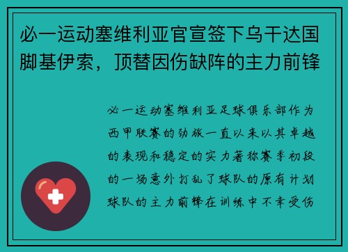 必一运动塞维利亚官宣签下乌干达国脚基伊索，顶替因伤缺阵的主力前锋