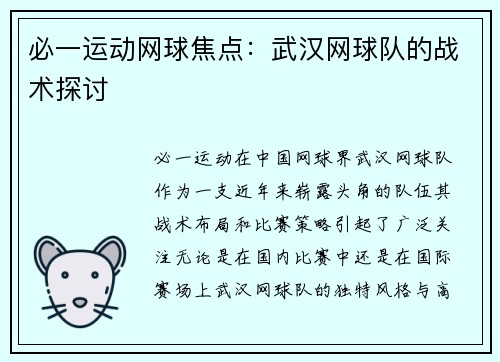 必一运动网球焦点：武汉网球队的战术探讨
