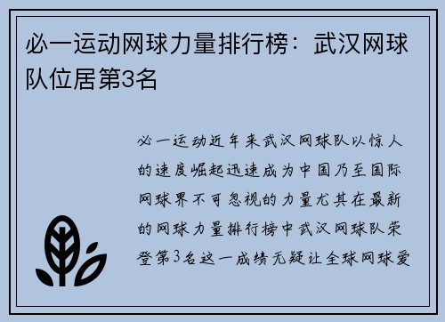 必一运动网球力量排行榜：武汉网球队位居第3名