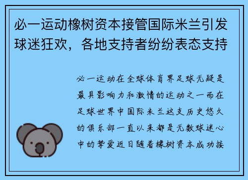 必一运动橡树资本接管国际米兰引发球迷狂欢，各地支持者纷纷表态支持