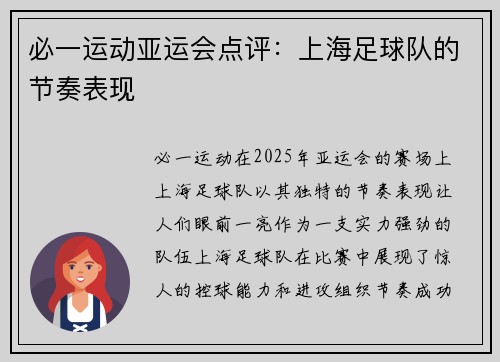 必一运动亚运会点评：上海足球队的节奏表现