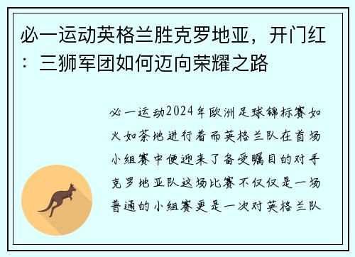 必一运动英格兰胜克罗地亚，开门红：三狮军团如何迈向荣耀之路