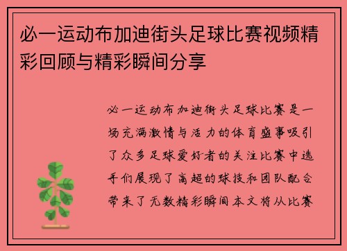必一运动布加迪街头足球比赛视频精彩回顾与精彩瞬间分享