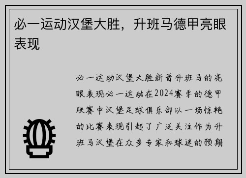 必一运动汉堡大胜，升班马德甲亮眼表现