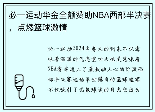 必一运动华金全额赞助NBA西部半决赛，点燃篮球激情