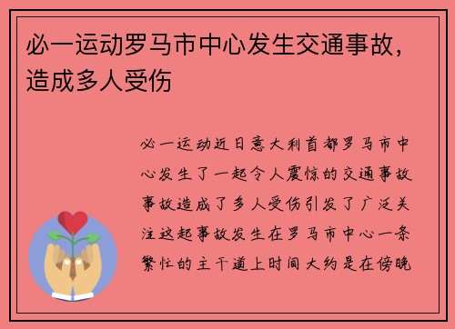 必一运动罗马市中心发生交通事故，造成多人受伤