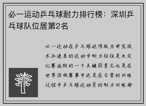 必一运动乒乓球耐力排行榜：深圳乒乓球队位居第2名