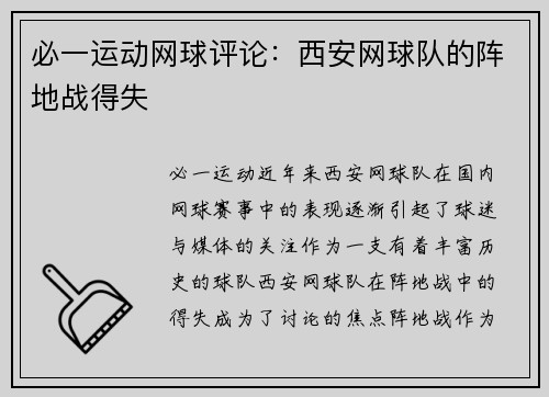 必一运动网球评论：西安网球队的阵地战得失