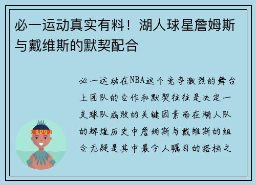 必一运动真实有料！湖人球星詹姆斯与戴维斯的默契配合