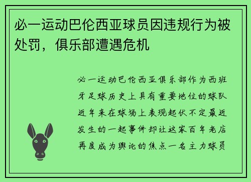 必一运动巴伦西亚球员因违规行为被处罚，俱乐部遭遇危机