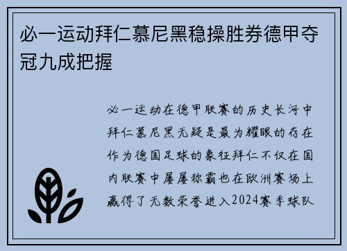 必一运动拜仁慕尼黑稳操胜券德甲夺冠九成把握