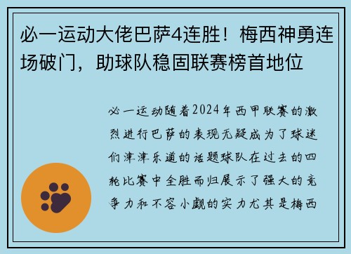 必一运动大佬巴萨4连胜！梅西神勇连场破门，助球队稳固联赛榜首地位