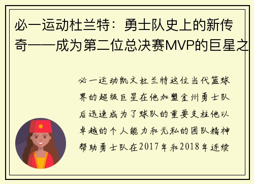 必一运动杜兰特：勇士队史上的新传奇——成为第二位总决赛MVP的巨星之路