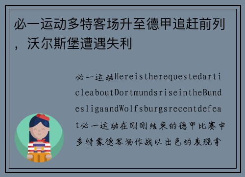 必一运动多特客场升至德甲追赶前列，沃尔斯堡遭遇失利