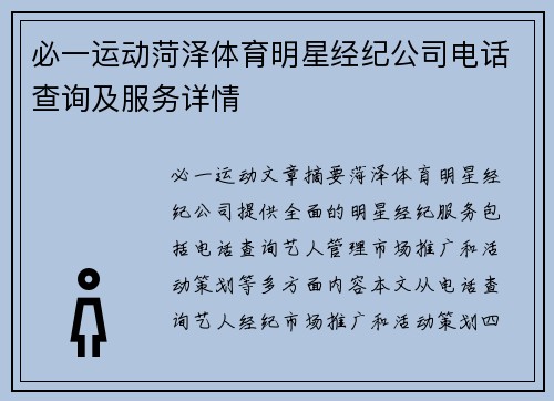 必一运动菏泽体育明星经纪公司电话查询及服务详情