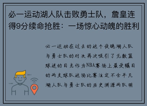 必一运动湖人队击败勇士队，詹皇连得9分续命抢胜：一场惊心动魄的胜利之战
