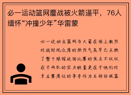 必一运动篮网鏖战被火箭逼平，76人缅怀“冲撞少年”华雷蒙