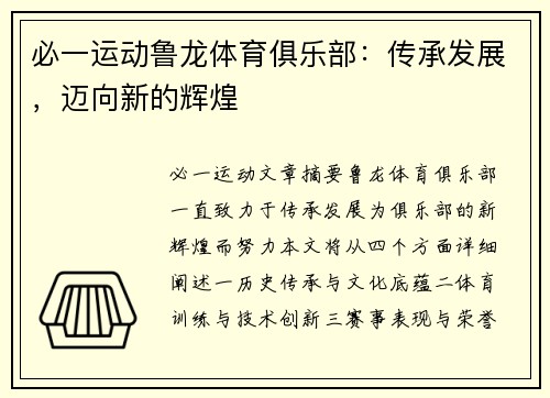 必一运动鲁龙体育俱乐部：传承发展，迈向新的辉煌