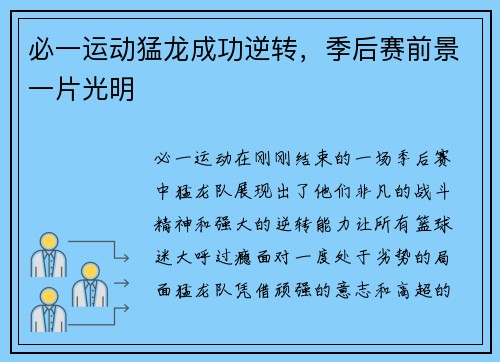 必一运动猛龙成功逆转，季后赛前景一片光明