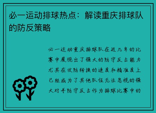 必一运动排球热点：解读重庆排球队的防反策略