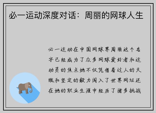 必一运动深度对话：周丽的网球人生