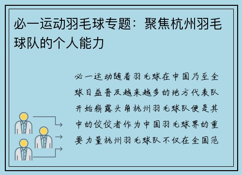必一运动羽毛球专题：聚焦杭州羽毛球队的个人能力