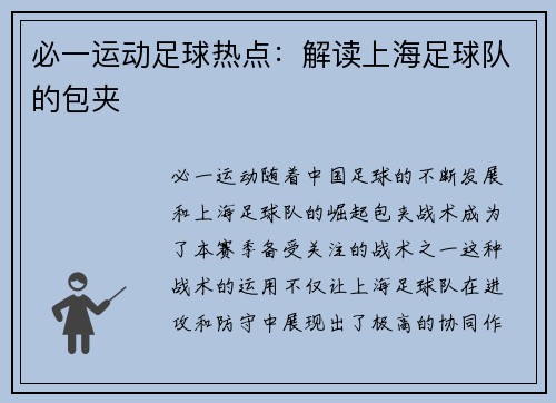 必一运动足球热点：解读上海足球队的包夹