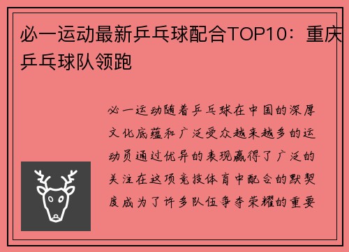 必一运动最新乒乓球配合TOP10：重庆乒乓球队领跑