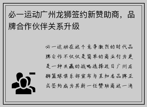 必一运动广州龙狮签约新赞助商，品牌合作伙伴关系升级