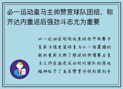 必一运动皇马主帅赞赏球队团结，称齐达内重返后强劲斗志尤为重要