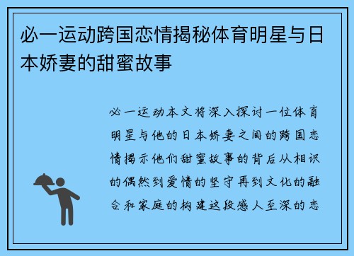 必一运动跨国恋情揭秘体育明星与日本娇妻的甜蜜故事