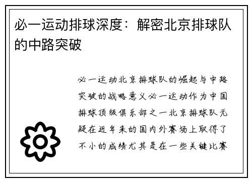 必一运动排球深度：解密北京排球队的中路突破