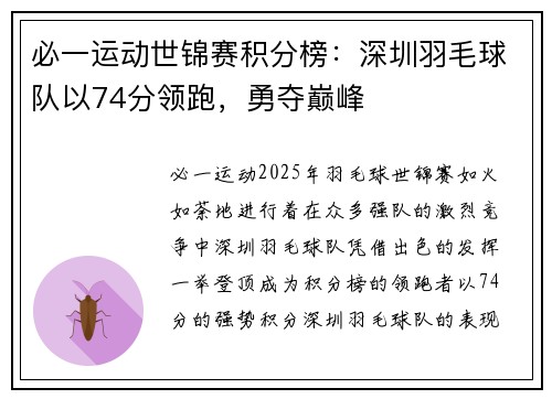 必一运动世锦赛积分榜：深圳羽毛球队以74分领跑，勇夺巅峰
