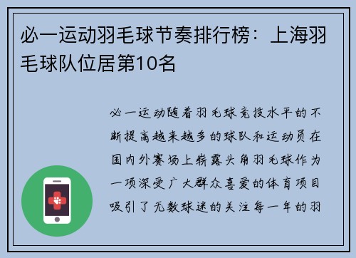 必一运动羽毛球节奏排行榜：上海羽毛球队位居第10名