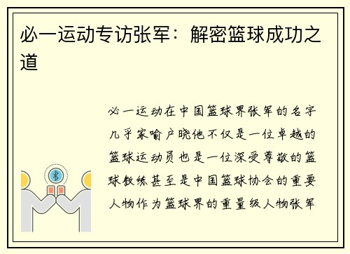 必一运动专访张军：解密篮球成功之道