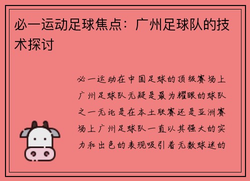 必一运动足球焦点：广州足球队的技术探讨